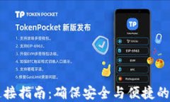 区块链钱包连接指南：确
