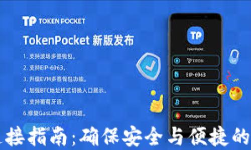 
区块链钱包连接指南：确保安全与便捷的数字资产管理