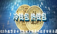2023年数字货币钱包相关股