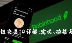 区块链交易ID详解：定义、