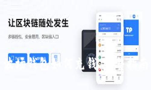 波场钱包如何充钱：完整指南