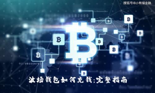 波场钱包如何充钱：完整指南