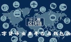 全面解析数字货币交易平