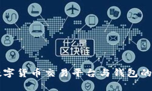 全面解析数字货币交易平台与钱包的选择与使用
