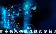 数字货币钱包的最佳模式
