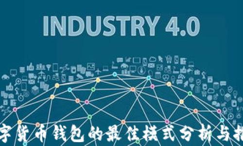 
数字货币钱包的最佳模式分析与推荐