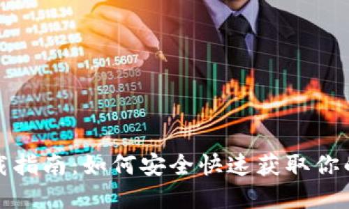 数字币钱包下载指南：如何安全快速获取你的数字货币钱包