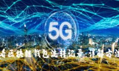 如何查看区块链钱包流转