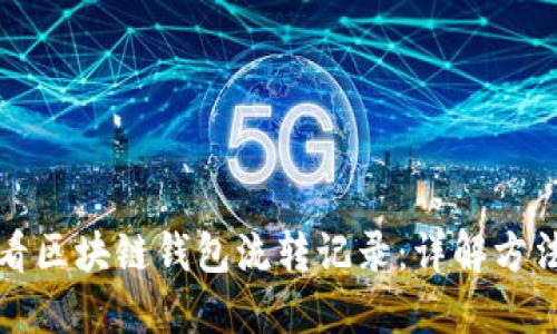 如何查看区块链钱包流转记录：详解方法与工具