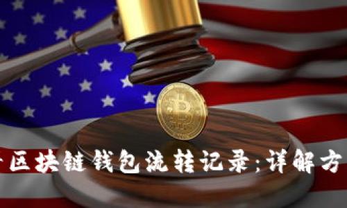 如何查看区块链钱包流转记录：详解方法与工具