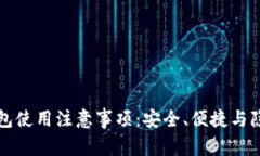 智能钱包使用注意事项：