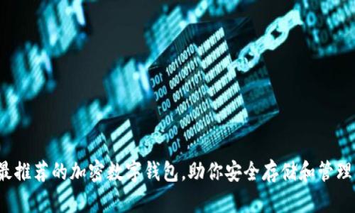 2023年最推荐的加密数字钱包，助你安全存储和管理虚拟资产