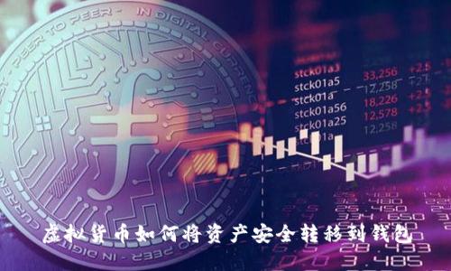 虚拟货币如何将资产安全转移到钱包