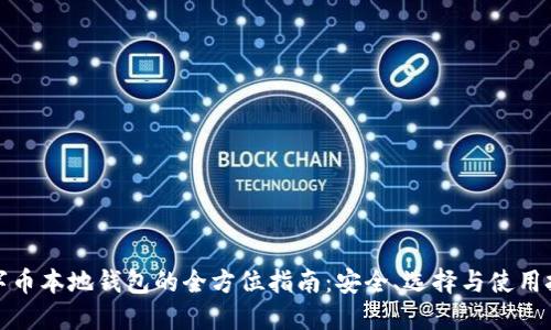 数字币本地钱包的全方位指南：安全、选择与使用技巧