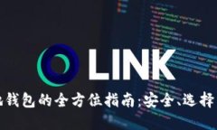 数字币本地钱包的全方位