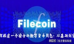 如何搭建一个安全的数字