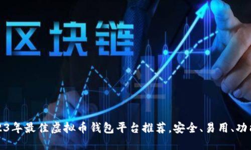 2023年最佳虚拟币钱包平台推荐，安全、易用、功能全