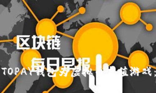 如何使用TOPAY钱包为虚拟币充值游戏：完整指南
