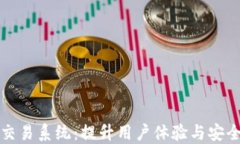 数字货币钱包交易系统：