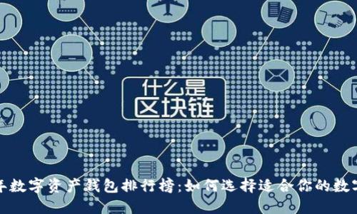 2023年数字资产钱包排行榜：如何选择适合你的数字钱包?