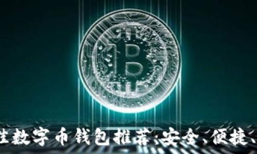  
2023年最佳数字币钱包推荐：安全、便捷、高效的选择