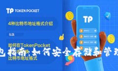 数字货币硬钱包指南：如