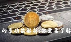 区块链钱包的多功能解析