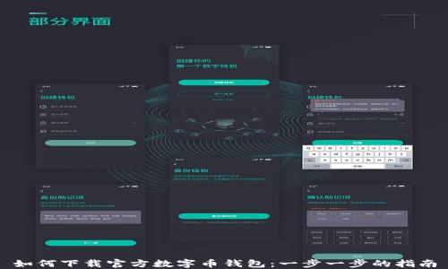 
如何下载官方数字币钱包：一步一步的指南
