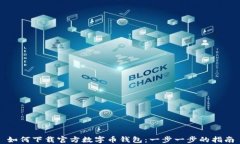 如何下载官方数字币钱包