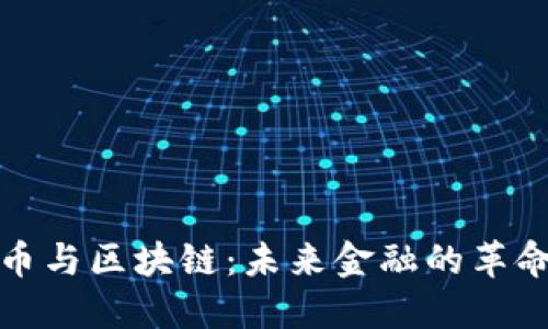 加密货币与区块链：未来金融的革命性技术