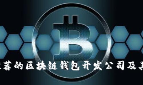 2023年推荐的区块链钱包开发公司及其服务解析