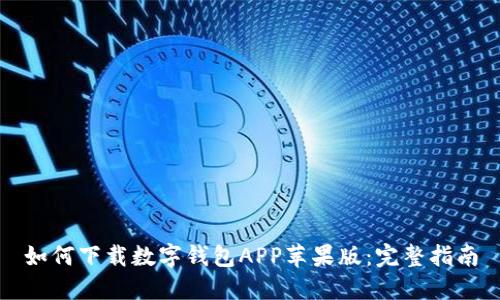 如何下载数字钱包APP苹果版：完整指南