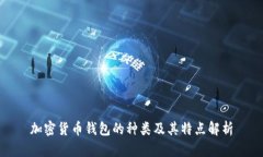 加密货币钱包的种类及其