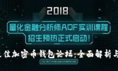 2023年最佳加密币钱包论坛