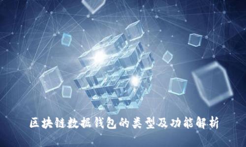 区块链数据钱包的类型及功能解析