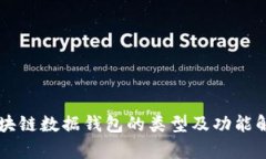 区块链数据钱包的类型及