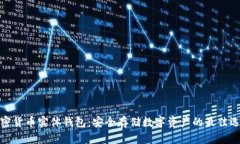 加密货币实体钱包：安全