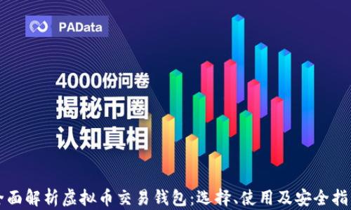 
全面解析虚拟币交易钱包：选择、使用及安全指南