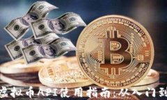 最全虚拟币API使用指南：