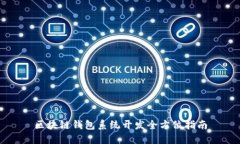 区块链钱包系统开发全方