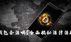 区块链电子钱包合法吗？