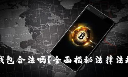 区块链电子钱包合法吗？全面揭秘法律法规与市场动态
