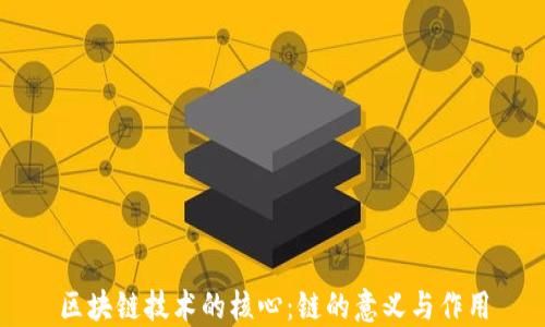 
区块链技术的核心：链的意义与作用
