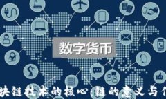 区块链技术的核心：链的