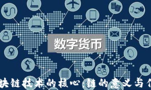 
区块链技术的核心：链的意义与作用