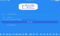 数字货币钱包HD地址详解：
