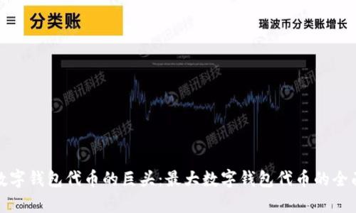 探索数字钱包代币的巨头：最大数字钱包代币的全面解析