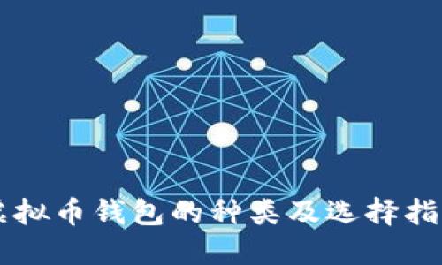 虚拟币钱包的种类及选择指南