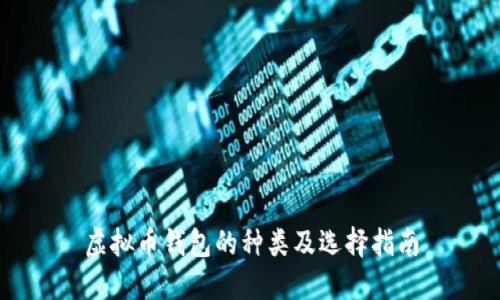 虚拟币钱包的种类及选择指南