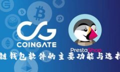 区块链钱包软件的主要功